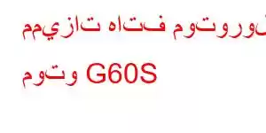 مميزات هاتف موتورولا موتو G60S