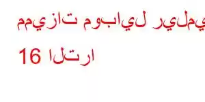 مميزات موبايل ريلمي 16 الترا