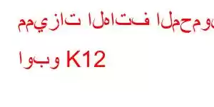 مميزات الهاتف المحمول اوبو K12