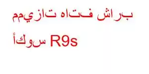 مميزات هاتف شارب أكوس R9s