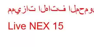 مميزات الهاتف المحمول Live NEX 15