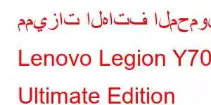 مميزات الهاتف المحمول Lenovo Legion Y700 Ultimate Edition