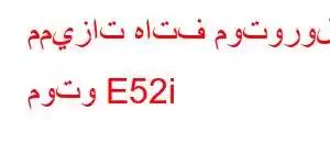 مميزات هاتف موتورولا موتو E52i