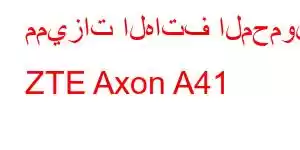 مميزات الهاتف المحمول ZTE Axon A41