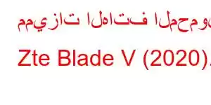 مميزات الهاتف المحمول Zte Blade V (2020).