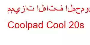 مميزات الهاتف المحمول Coolpad Cool 20s