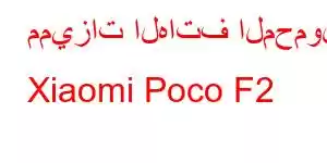 مميزات الهاتف المحمول Xiaomi Poco F2