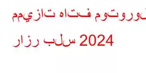 مميزات هاتف موتورولا رازر بلس 2024