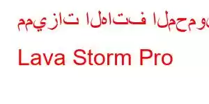 مميزات الهاتف المحمول Lava Storm Pro