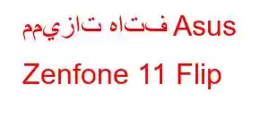 مميزات هاتف Asus Zenfone 11 Flip