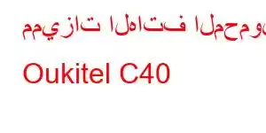 مميزات الهاتف المحمول Oukitel C40